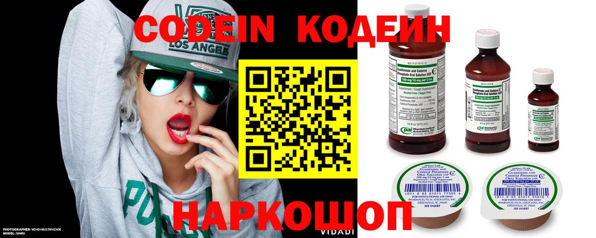 Кодеин Purple Drank Ейск