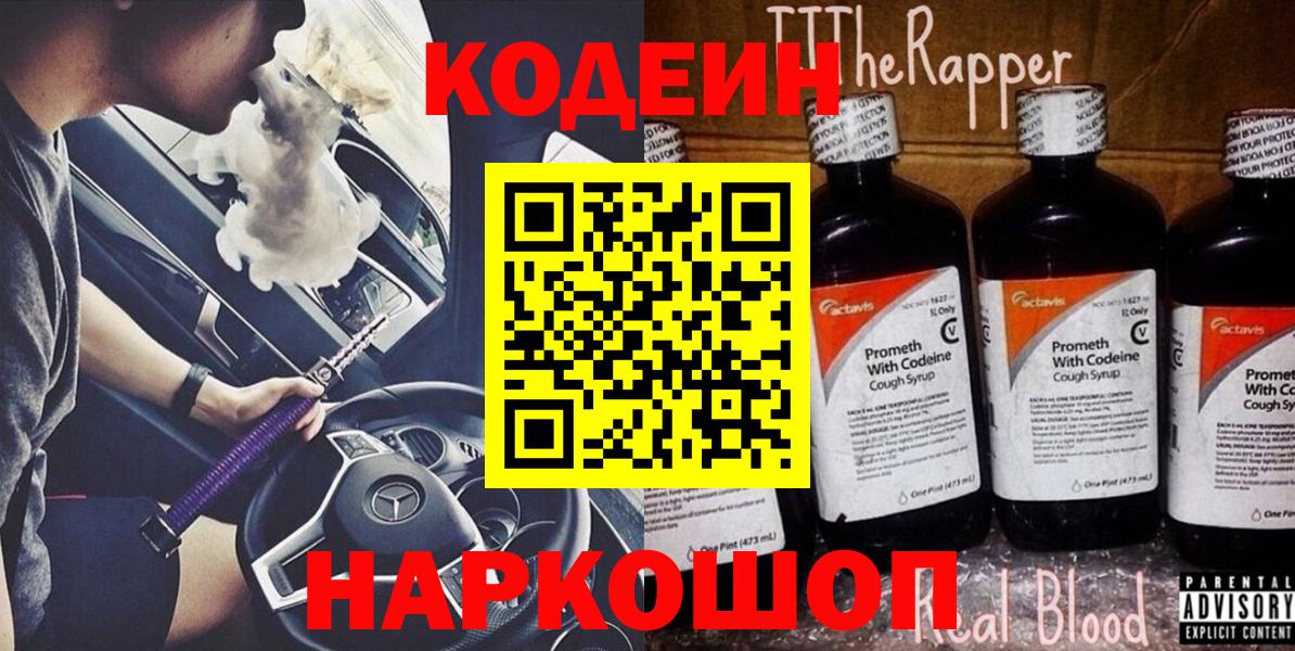 Кодеин напиток Lean (лин) Ейск